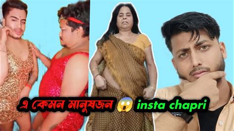 Instagram Chapri Roast 😂💥 এ কেমন মানুষজন রে বাবা 😂💥 Youtube