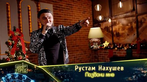 Рустам Нахушев- Позвони мне - YouTube