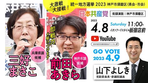 統一地方選挙2023｜兵庫県議選・三好まさこ｜神戸市議選・前田あきら｜神戸市須磨区｜街頭演説｜日本共産党（2023 4 8） Youtube