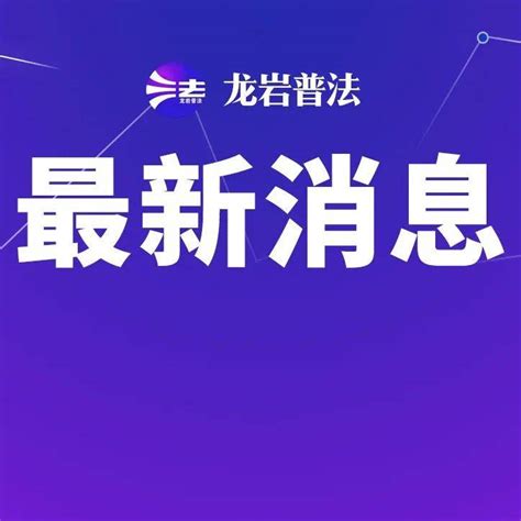 福建新增本土无症状感染者2例！霞浦3人被党纪立案审查 疫情 隔离 病例