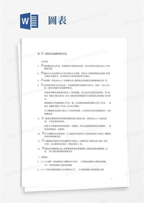 图表的编辑与格式化word模板下载编号qngbkjvy熊猫办公