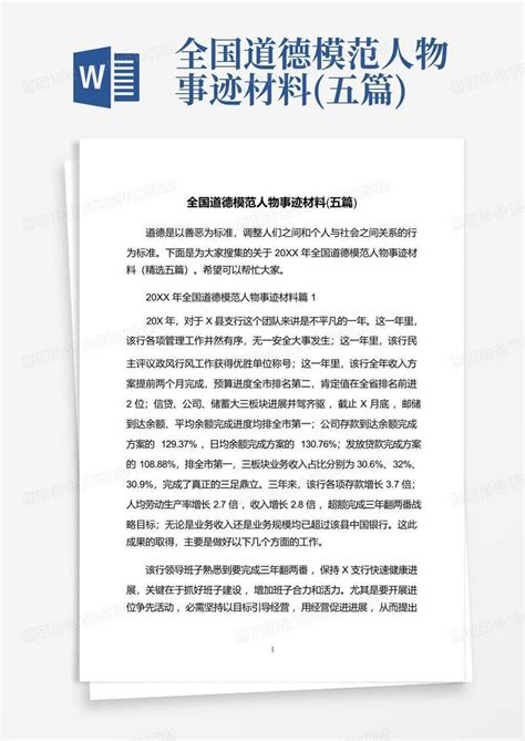 全国道德模范人物事迹材料五篇word模板下载编号qrpajrxo熊猫办公