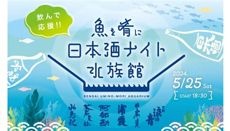 夜の水族館で宮城県の銘酒を味わう！「魚を肴に 日本酒ナイト水族館」が、5 25 土 に宮城県・仙台うみの杜水族館で開催 日本酒専門webメディア「saketimes」