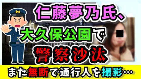 【colabo】一般社団法人colabo代表仁藤夢乃氏、大久保公園で通行人を無断で撮影し警察沙汰になり逃亡 弁護士も一緒になって何