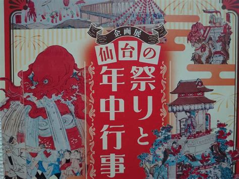 【仙台市宮城野区】新シーズンに仙台の祭りと年中行事を学ぼう！ 仙台市歴史民俗資料館にて企画展「仙台の祭りと年中行事」開催中！ 号外net