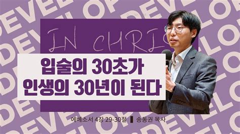 1022 필그림교회 Icc 주일 청년 예배입술의 30초가 인생의 30년 된다에베소서 4장 29 30절송동권 목사