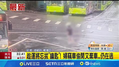 真大膽 婦闖公車總站 偷開公車四處趴趴走 趁運將忘拔鑰匙 婦竊車偷開又棄車仍在逃│記者 凌毓鈞 戴偉臣│【新聞一把抓