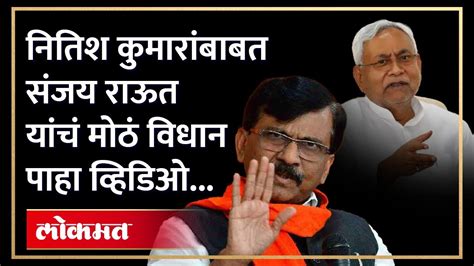 भाजपसोबत गेलेल्या नितिश कुमारांवर पाहा काय म्हणाले संजय राऊत Sanjay Raut On Nitish Kumar Aj4