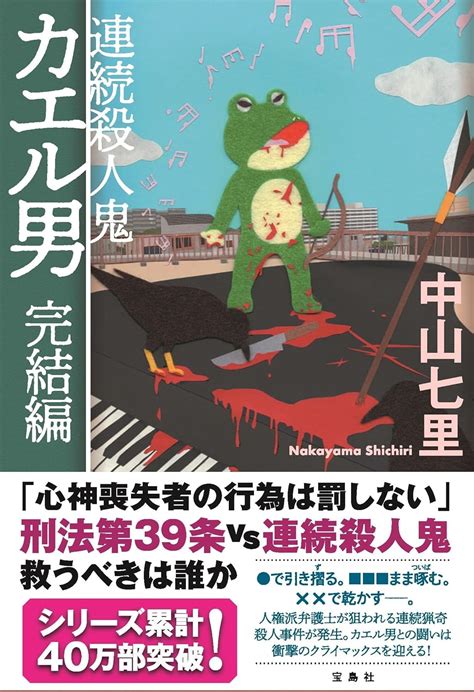 連続殺人鬼カエル男 完結編 お勧め新刊 本なら何でもそろう 宮脇書店