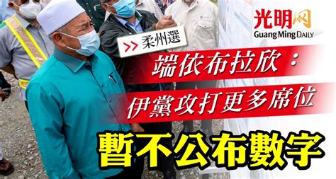 【柔州選】端依布拉欣：伊黨攻打更多席位 暫不公布數字 國內 2022 02 11 光明日报