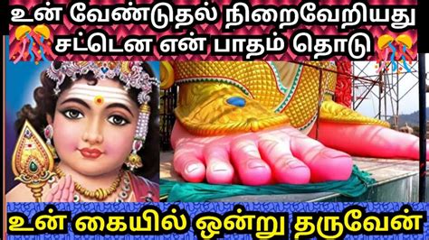 சட்டென என் பாதம் தொடு🌹உன் கையில் ஒன்று தருவேன் Murugan Motivational