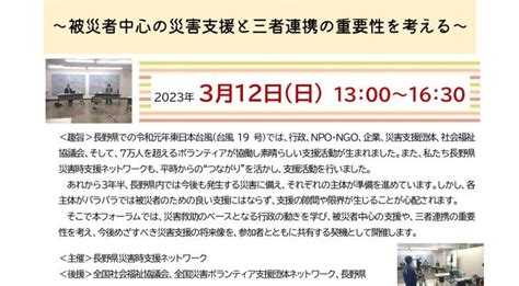 第5回災害時の連携を考える長野フォーラム～被災者中心の災害支援と三者連携の重要性を考える～ 市民協働サポートセンター まんまる