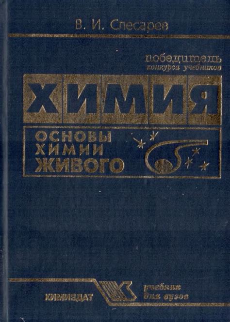 Химия. Основы химии живого | Геологический портал GeoKniga