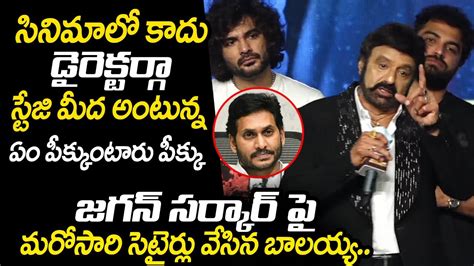 జగన్ పై బాలయ్య సెటైర్లు🤣 Balakrishna Funny Starires Jagan Govt At