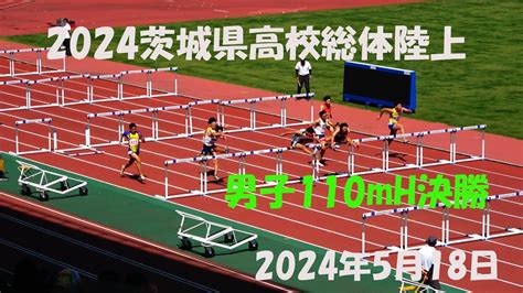 2024茨城県高校総体陸上男子110mh Youtube