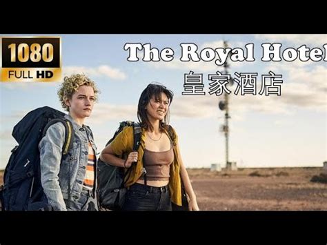 202309 澳大利亚电影 Australia Movie The Royal Hotel 皇家酒店 YouTube