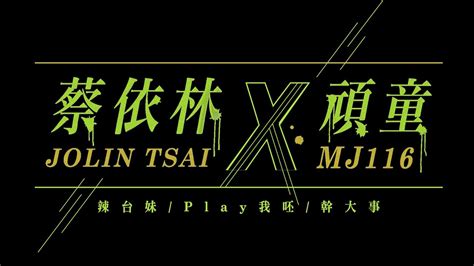 蔡依林 Jolin Tsai X 頑童MJ116辣台妹 Play 我呸 幹大事Official Live Video YouTube