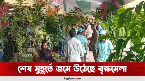 শেষ মুহূর্তে জমে উঠেছে বৃক্ষমেলা Jago News Youtube