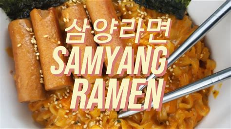 How I Like To Make Samyang Carbonara Ramen Thekookenshow Youtube