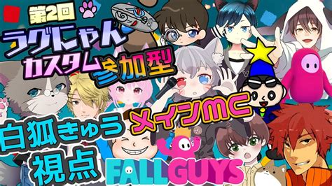 【fallguys第2回ラグにゃんカスタム大会】メインmc白狐きゅう実況席！視聴者配信者参加型！【新人vtuber】 Youtube