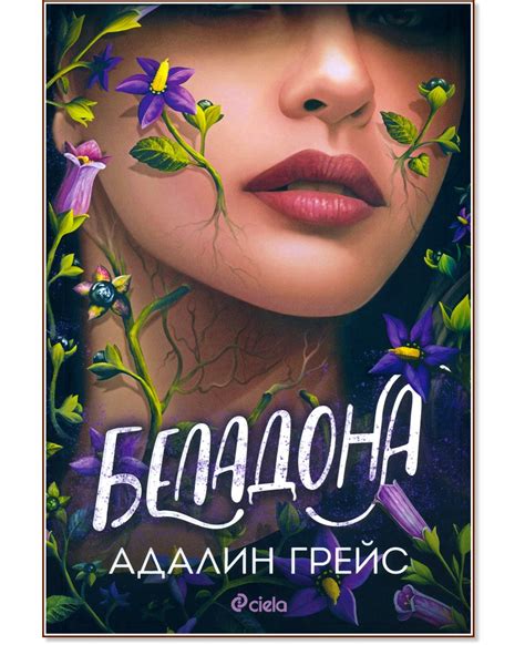 Беладона - Адалин Грейс - книга - store.bg