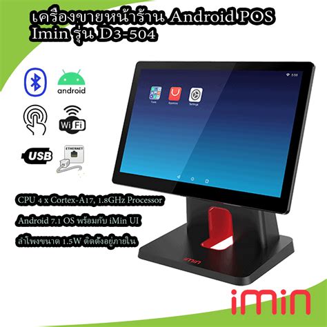 Pos Android เครื่องขายหน้าร้าน จอสัมผัส Imin D3 504 Chumsangthong