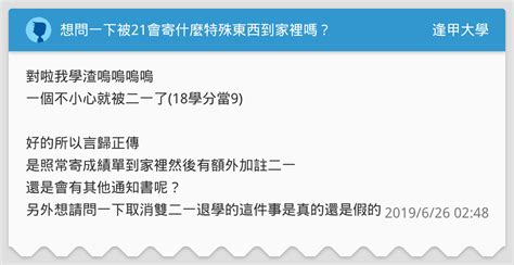 想問一下被21會寄什麼特殊東西到家裡嗎？ 逢甲大學板 Dcard