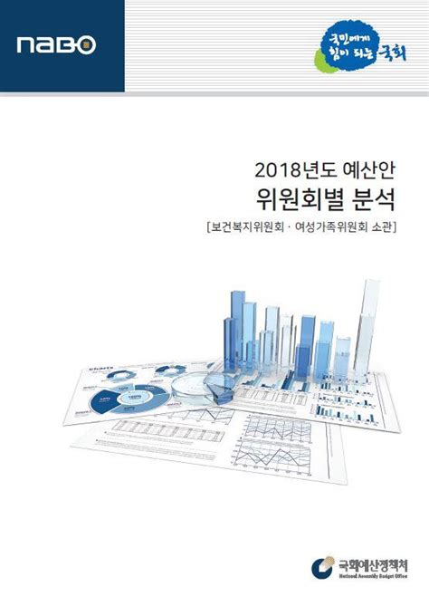 2018년도 예산안 위원회별 분석 보건복지위원회·여성가족위원회 소관 신착자료 검색 한국노동연구원 전자도서관 자료검색