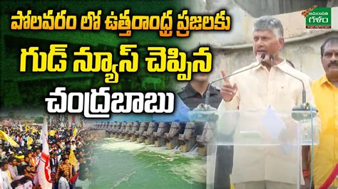 పోలవరం లో ఉత్తరాంధ్ర ప్రజలకు గుడ్ న్యూస్ చెప్పిన చంద్రబాబు