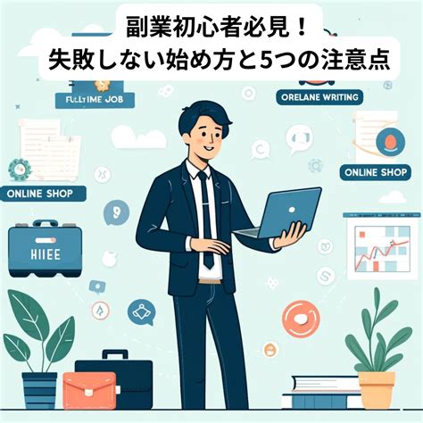 副業初心者必見！失敗しない始め方と5つの注意点 キャリアナビ：就職・転職・副業で稼ごう！