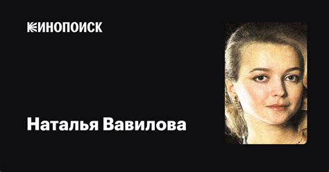 Наталья Вавилова: фильмы, биография, семья, фильмография — Кинопоиск