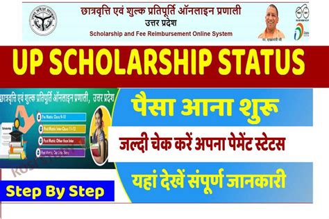 Up Scholarship Status 2023 यूपी छात्रवृत्ति स्टेटस चेक करें