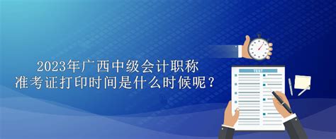 2023年广西中级会计职称准考证打印时间是什么时候呢？中级会计职称 正保会计网校