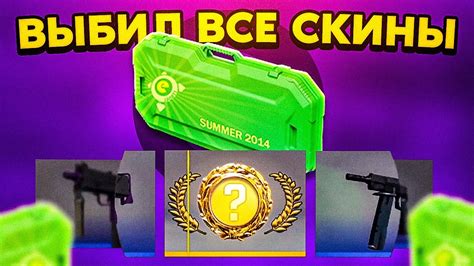 ВЫБИЛ ВСЕ СКИНЫ С САМОГО РЕДКОГО КЕЙСА CS GO! - YouTube