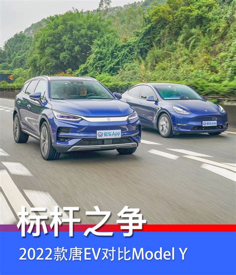 30万级纯电suv如何选？ 2022款唐ev对比model Y 易车