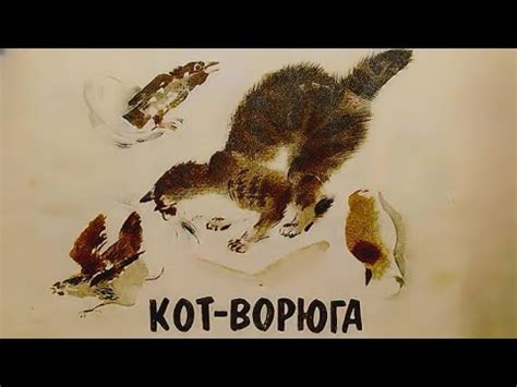 Паустовский К. - Кот ворюга - YouTube