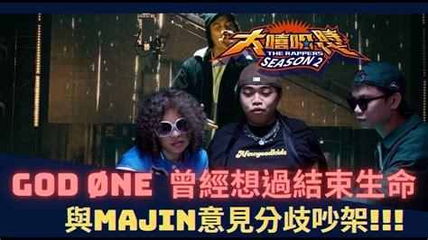 大嘻哈時代2 God Øne 想擺脫貧困生活｜majin：「不喜歡典型的帥哥」阿夫不帥？｜feat God Øne、 Majin【sun