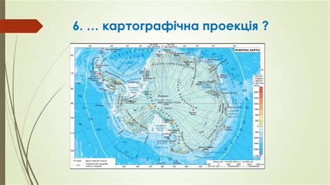 Географічний марафон "Карта. Картографічні проекції".