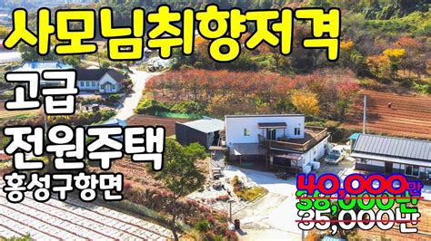 전원주택 매매 충남 홍성부동산매물 구항면 지정리 위치한 전원주택 매물 직업이 목수가 직접 지은 주택 초등학교 가까운곳에