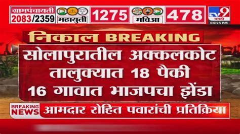 Solapur Grampanchayat Election Result 2023 अक्कलकोट तालुक्यात 18 पैकी