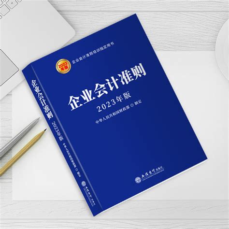 当当网企业会计准则 2023年版中华人民共和国财政部立信会计出版社正版书籍虎窝淘