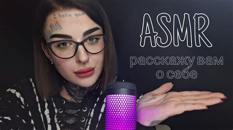 ASMR РАССКАЖУ ВАМ О СЕБЕ💫 - YouTube