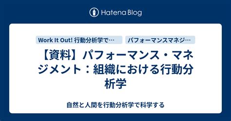 【資料】パフォーマンス・マネジメント：組織における行動分析学 自然と人間を行動分析学で科学する