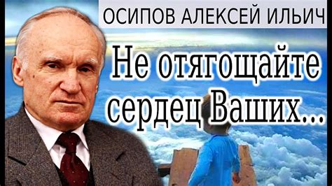 Не отягощайте сердец Ваших... - YouTube