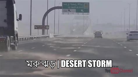 মরু ঝড় Desert Storm Roads In Sand Storm Saudi Arabia Travel