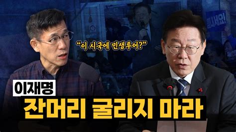 진중권 “이재명 잔머리 굴리지 마라” 시사끝짱 시사저널