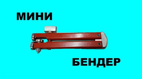 Мини Бендер от Александра "Бялорусс" - YouTube