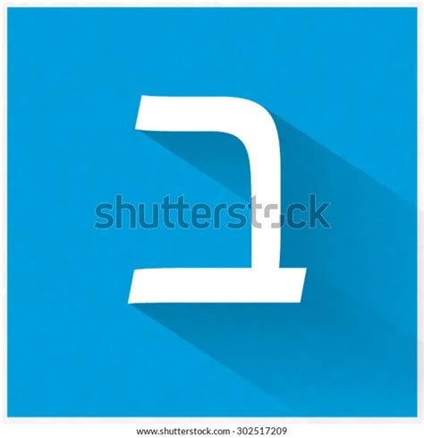 Hebrew Alphabet Bet Hebrew Letter White Vector De Stock Libre De