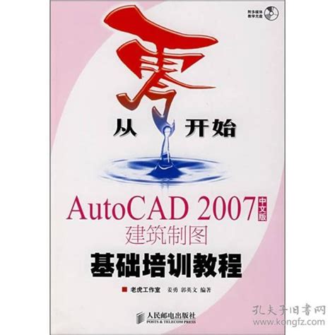 从零开始：autocad 2007建筑制图基础培训教程姜勇、郭英文 著；老虎工作室 编孔夫子旧书网