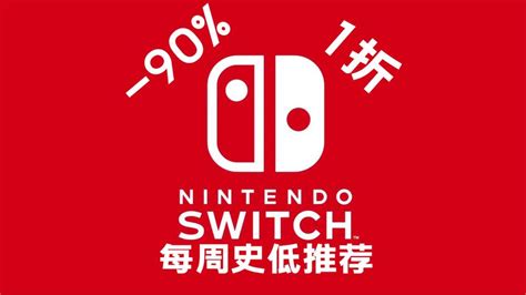 【switchns】终于1折！本周最热乎的10款switch史低游戏推荐！ 视频 小米游戏中心